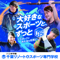 千葉リゾート＆スポーツ専門学校