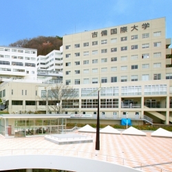 吉備国際大学